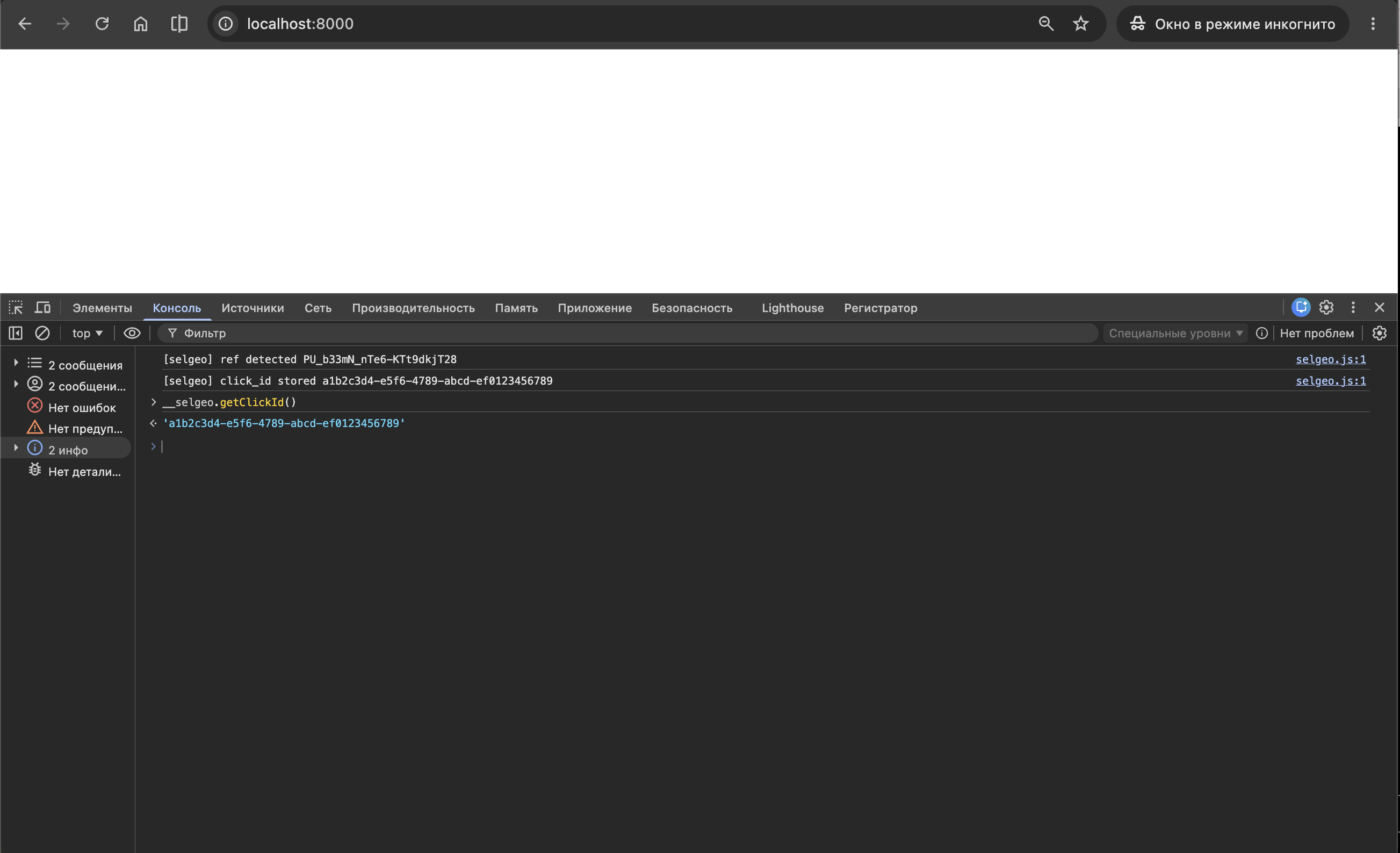 Konsola DevTools przeglądarki pokazująca linie debugu selgeo ref detected i selgeo click_id stored